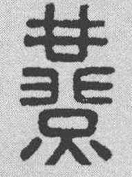 燕,漢印 ,書法字典